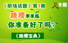 跳槽季来临